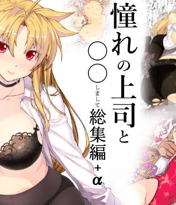 【ネタバレ】憧れの上司と○○しまして総集編＋α｜d_147376