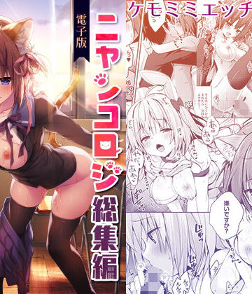 【ネタバレ】ニャンコロジ総集編【電子版】｜d_155919