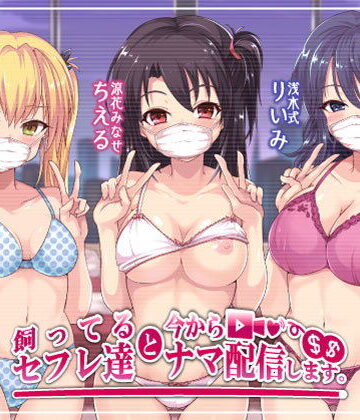 【ネタバレ】飼ってるセフレ達と今からセックスナマ配信します。｜d_172900