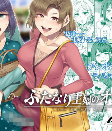 【ネタバレ】ふたなり主婦のオナホ｜d_174257