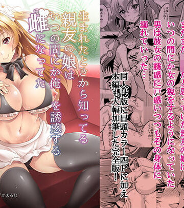 【ネタバレ】生まれたときから知ってる親友の娘はいつの間にか俺を誘惑する雌になってた｜d_174272