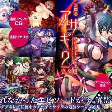 【ネタバレ】対魔忍アサギ2 〜淫謀の東京キングダム〜 完全版 Windows10対応版｜d_195180