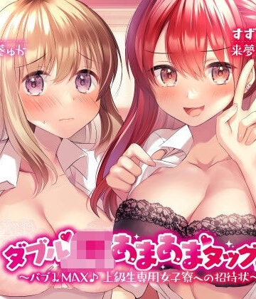 【ネタバレ】ダブルJKあまあまタッグ！ 〜バブみMAX♪ 上級生専用女子寮への招待状〜｜d_205835