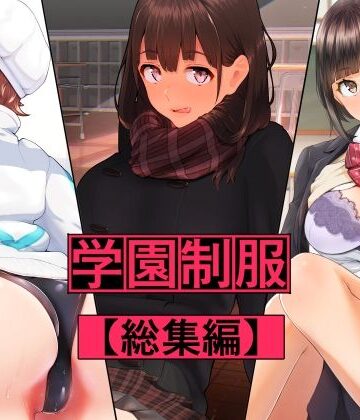 【ネタバレ】学園制服 総集編｜d_216822