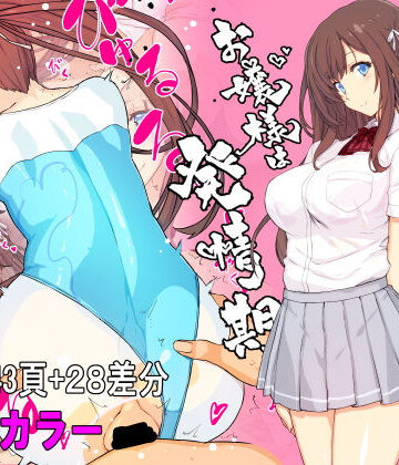 【ネタバレ】【フルカラー】お嬢様は発情期【コミック】｜d_219086