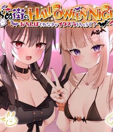 【ネタバレ】眠らぬ街のHALLOWEEN NIGHT♪ 〜おち●ぽくれなきゃイタズラしちゃうぞ？〜｜d_219095