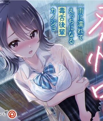 【ネタバレ】発情中。 〜雨に濡れてえっちになる毒舌後輩カノジョ〜｜d_221910