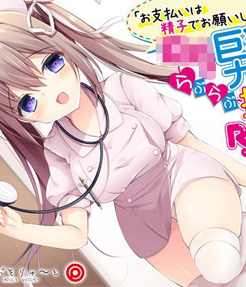 【ネタバレ】お支払いは精子でお願いします ロリ巨乳ナースのらぶらぶ搾精ROOM｜d_221914