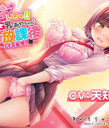 【ネタバレ】超甘いちゃ！！むっつりG乳あやちゃんと秘密の放課後 〜エスカレートする妄想J●〜｜d_223607