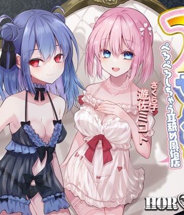 【ネタバレ】【耳舐め超特化】2せんべろ -ふたりがかりでお耳をぺろぺろしちゃう耳舐め風俗店- 【新星★碧棺らむだデビュー作】｜d_228120