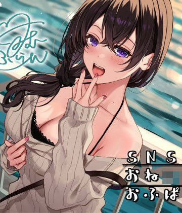 【ネタバレ】SNSおねショタおふぱこ♪ やわらかふわふわJDゆらたんと一緒にいいコト、しよ？｜d_235859