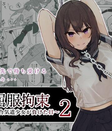 【ネタバレ】JK屈服拘束2 〜合気道少女が負けた日〜｜d_243888