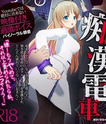 【ネタバレ】かなり過激な羞恥隠語！痴●電車でイカされました【Youtube では絶対に出来ない過激エロボイス】｜d_251617