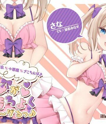 【ネタバレ】【KU100】さなが気持ちよくしてあ〜げるっ♪ 美乳×小悪魔×ざこちんぽ♪｜d_253258
