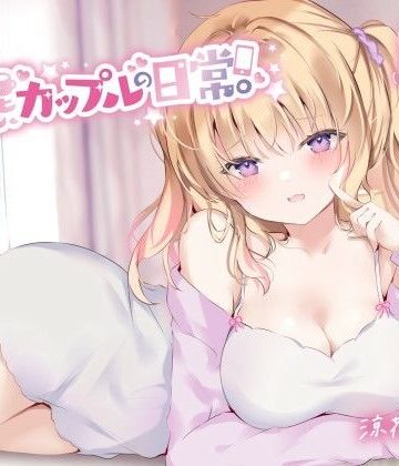 【ネタバレ】【KU100】変態カップルの日常。｜d_258808