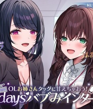 【ネタバレ】【KU100】OLお姉さんタッグに甘えちゃおう！ 3daysバブみインターン♪｜d_260469