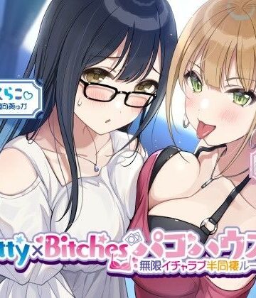 【ネタバレ】【KU100】Pretty×Bitchesパコハウス！ 無限イチャラブ半同棲ルームメイツ♪｜d_260476