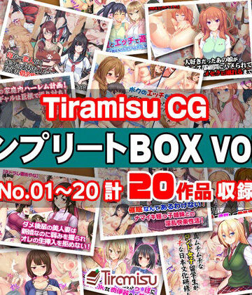 【ネタバレ】Tiramisu CG コンプリートBOX VOL.1 【No.01-20・20作品収録】｜d_270517