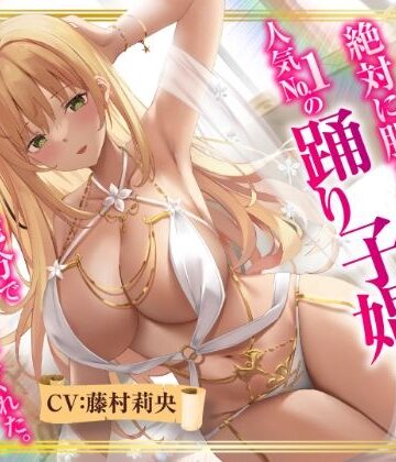 【ネタバレ】【異世界転生】絶対に股を開かない人気No.1の踊り子娼婦は精液10発分でオマ○コさせてくれた。｜d_287277