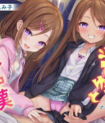 【ネタバレ】どぴゅっと逆痴●〜夜行バスにてロリな双子と囁きえっち〜｜d_291802