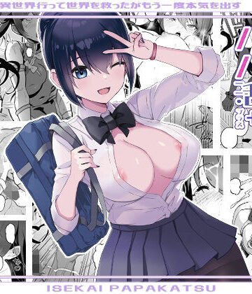 【ネタバレ】異世界パパ活＋ 〜異世界行って世界を救ったがまた本気を出す｜d_318014