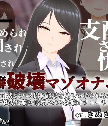 【ネタバレ】【オナサポ3Dアニメ】性癖破壊マゾオナニー 〜姉のNTR乱交ハメ撮り記録を見せつけられながらマゾ快楽で脳を破壊される洗脳オナニーサポート〜｜d_318318