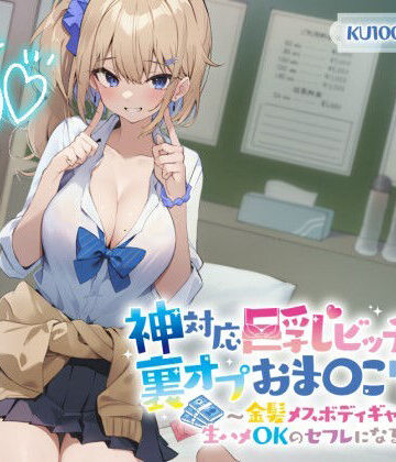 【ネタバレ】【KU100】神対応巨乳ビッチJKの裏オプおま〇こリフレ 〜金髪メスボディギャルが生ハメOKのセフレになるまで〜｜d_321229