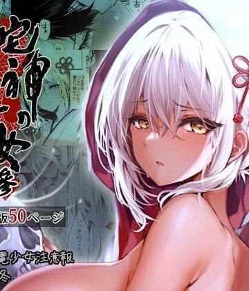 【ネタバレ】蛇神の巫女 参｜d_323276