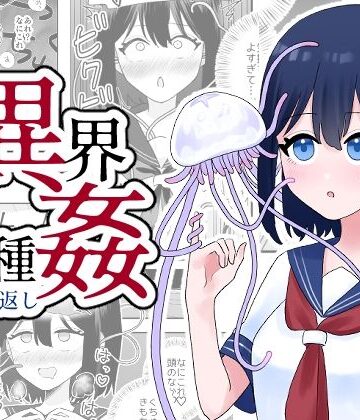 【ネタバレ】異界異種姦〜触手の恩返し〜｜d_323287