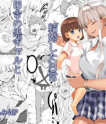【ネタバレ】続田舎の黒ギャルJkと結婚した日常｜d_331497