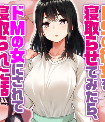 【ネタバレ】ドSの彼女を寝取らせてみたらドMの女にされて寝取られた話｜d_368962