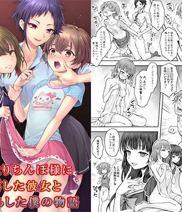 【ネタバレ】ふたなりちんぽ様に陥落した彼女とメス堕ちした僕の物語｜d_379795
