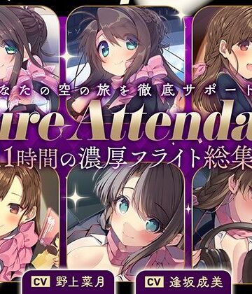 【ネタバレ】【11時間の特大ボリューム！】あなたの空の旅を徹底サポート♪Cure Attendant〜美人アテンダントさんと行く濃厚ASMRフライト総集編〜｜d_398858