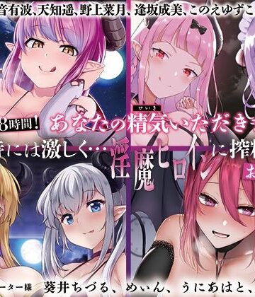 【ネタバレ】【大ボリューム8時間！】あなたの精気をいただきます♪優しく時には激しく…淫魔ヒロインに搾精されるお得パック｜d_404419