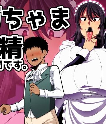 【ネタバレ】坊ちゃま 搾精の時間です。｜d_419898