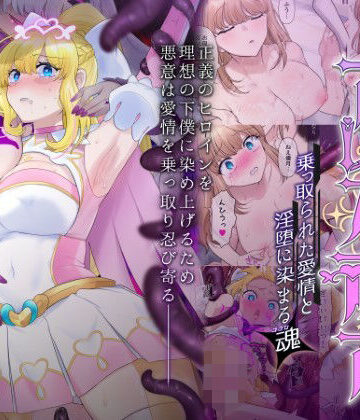 【ネタバレ】輝光聖姫アレスティア〜乗っ取られた愛情と淫堕に染まる魂（ココロ）〜｜d_426859