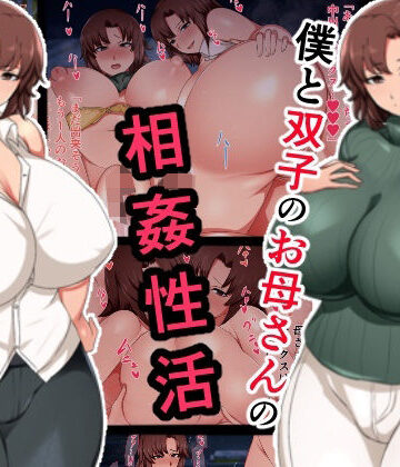 【ネタバレ】僕と双子のお母さんと相姦性活｜d_467799