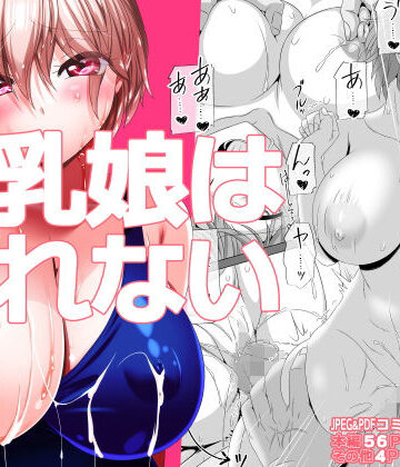 【ネタバレ】巨乳娘は断れない｜d_467801