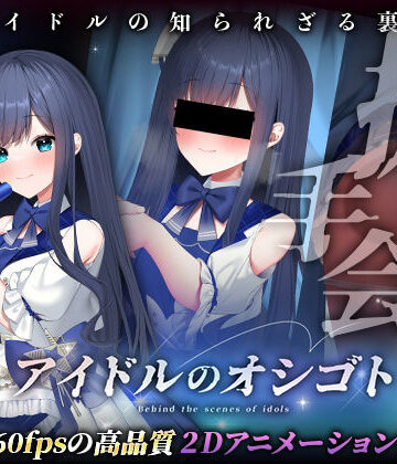 【ネタバレ】アイドルのオシゴト 〜蒼城あい編〜｜d_493728