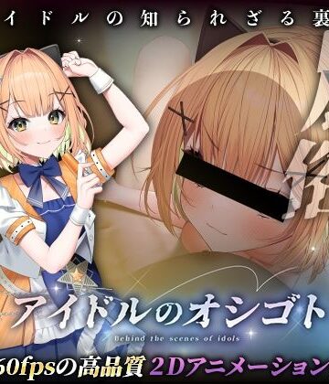 【ネタバレ】アイドルのオシゴト 〜小金井みみ編〜｜d_493732