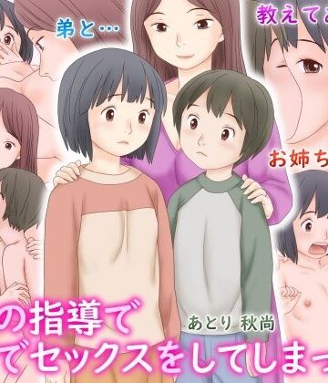 【ネタバレ】義母の指導で姉弟でセックスをしてしまった話｜d_537494