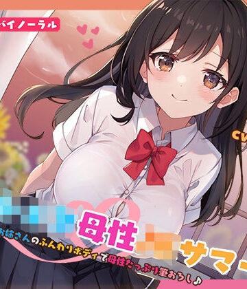 【ネタバレ】【KU100】おねショタ母性JKサマー！あおいお姉さんのふんわりボディで母性たっぷり筆おろし♪｜d_553664