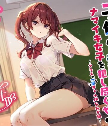 【ネタバレ】【バイノーラル】子作り認定書でナマイキ女子を犯し尽くせ♪♪ 〜クラスの一軍ギャルJKなみか編〜｜d_553675