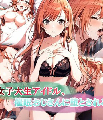 【ネタバレ】女子大生アイドル、催〇おじさんに堕とされる｜d_578333