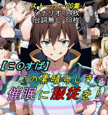 【ネタバレ】【この〇ば】この素晴らしき催●に服従を！｜d_583208