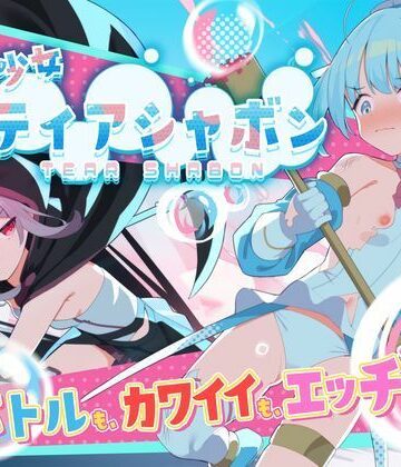 【ネタバレ】魔法少女ティアシャボン｜d_588804