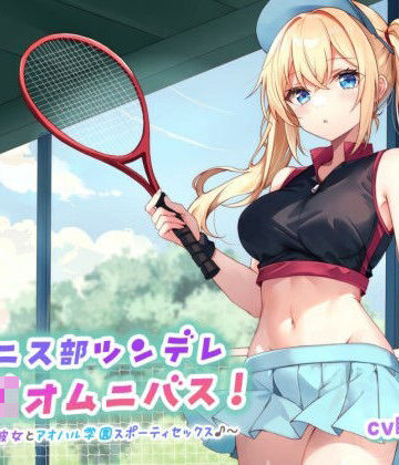 【ネタバレ】【バイノーラル】テニス部ツンデレJKオムニバス！ツンツン彼女とアオハル学園スポーティセックス♪｜d_598423