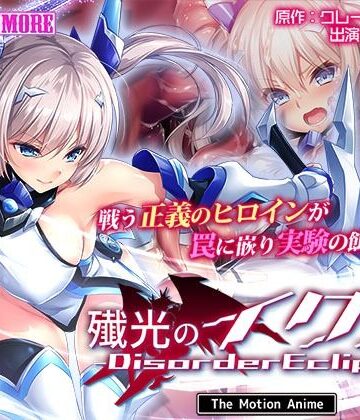 【ネタバレ】殲光のイクス-Disorder Eclipse- The Motion Anime 前編｜d_609181