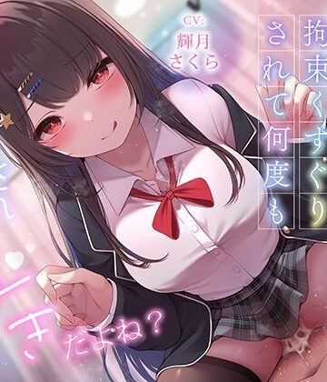 【ネタバレ】超豪華10大特典！期間限定40％OFF！清楚系巨乳ドS後輩に言葉責めと拘束くすぐりされて何度もイかされまくるの’好き’だよね？｜d_620668
