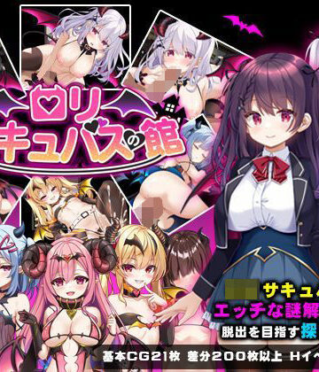 【ネタバレ】ロリサキュバスの館｜d_633275